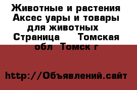 Животные и растения Аксесcуары и товары для животных - Страница 3 . Томская обл.,Томск г.